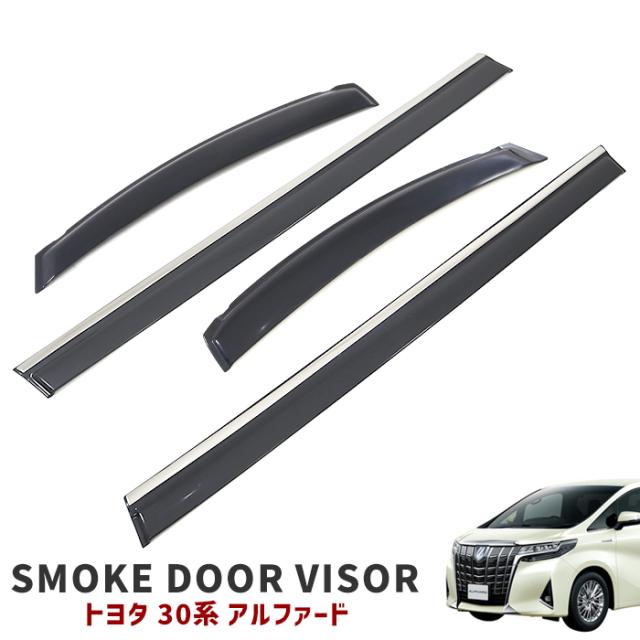 アルファード 10系 スモーク サイド ドアバイザー 送料無料 アルファード30系・20系用ベーシックドアバイザー OXバイザー｜ALPHARD
