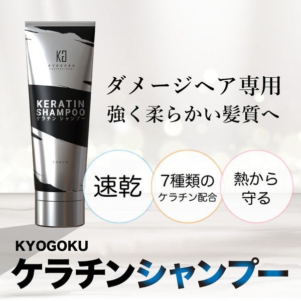 KYOGOKU ケラチンシャンプー(髪質改善シャンプー) 200g ダメージ髪専用 しっとり まとまり 京極　きょうごく正規代理店