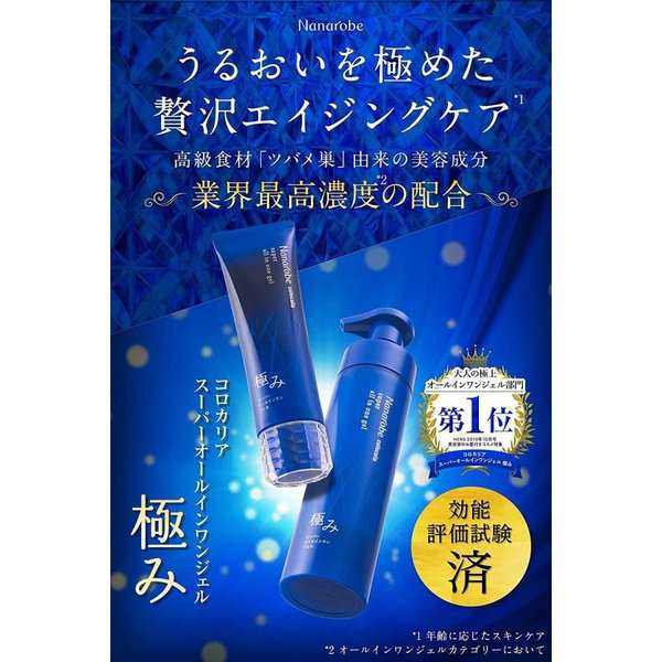 ナナローブ スーパー オールインワンジェル 極み 120g 約2〜3ヵ月分 大