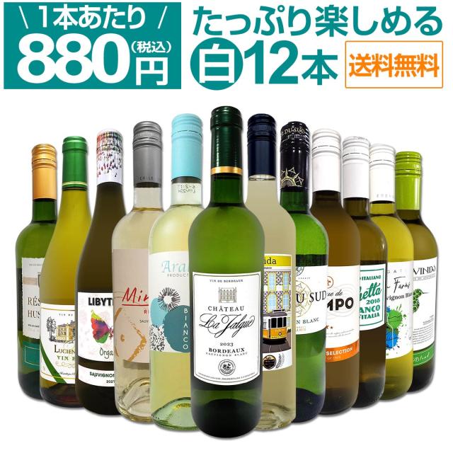 白ワイン セット 送料無料 第85弾 1本あたり880円(税込) 採算度外視 の 大感謝 厳選 白 ワイン 12本セット ワインセット 白 辛口 の通販は 8,026円