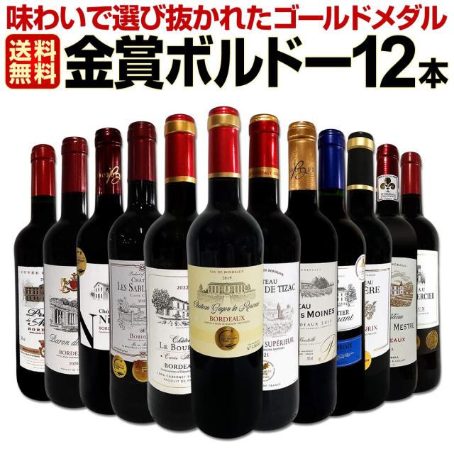 赤ワイン セット 送料無料 第102弾 金賞 ボルドー スペシャル 当店 厳選 金賞 ボルドー 750ml 12本セット ワインセット 赤 ワイン の通販は