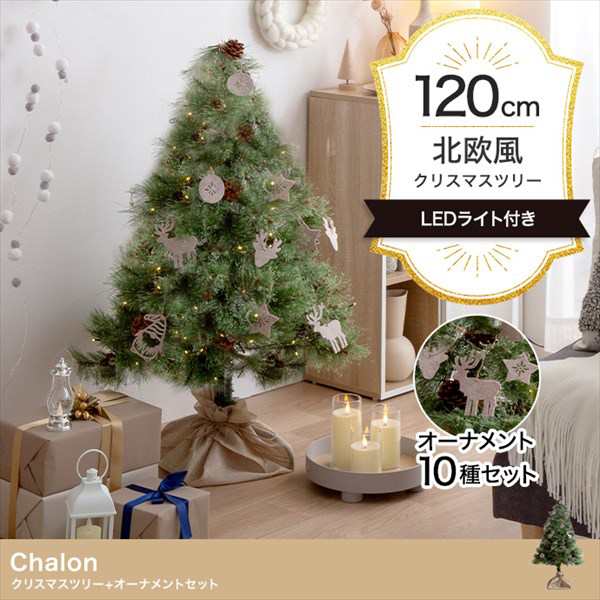 Chalon 高さ120cm クリスマスツリー オーナメント - クリスマス