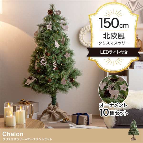 オーナメントセット】Chalon 高さ150cm クリスマスツリー+オーナメント