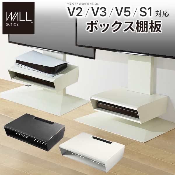 WALLインテリアテレビスタンド V2・V3・V5・S1対応 ボックス棚板 PS5