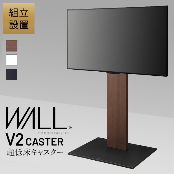 組立設置付き テレビ台 WALLインテリアテレビスタンド V2 CASTER ハイ