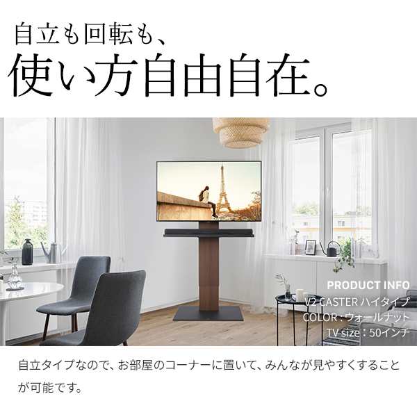 組立設置付き テレビ台 WALLインテリアテレビスタンド V2 CASTER ハイ