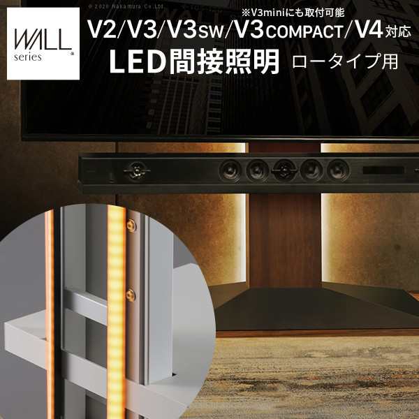 WALLインテリアテレビスタンドV2・V3・V4・V5対応 LED間接照明 ロータイプ用 テレビスタンド対応 リモコン付 リモコンで操作できる シアの通販はその他照明器具部品