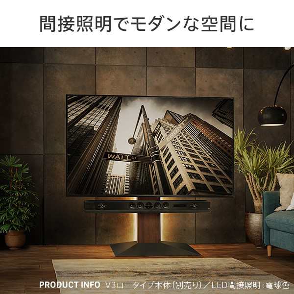 WALLインテリアテレビスタンドV2・V3・V4・V5対応 LED間接照明 ロータイプ用 テレビスタンド対応 リモコン付 リモコンで操作できる シアの通販は