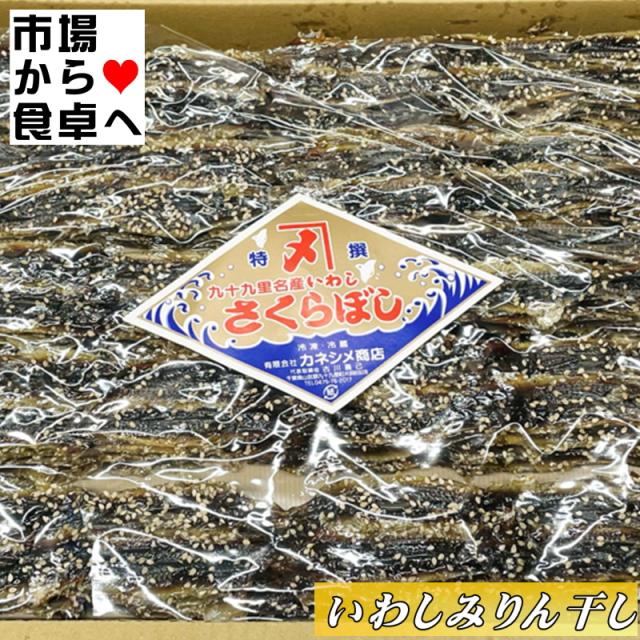 いわしみりん干し 2kg約75枚入り 【業務用・炙って酒の肴に】 片口いわしのみりん干し、手間ひまかかっています【冷凍便】