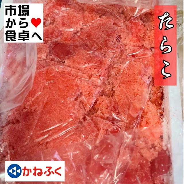 たらこ 切れ子2kg 【かねふく業務用甘塩たらこ】大容量、ご飯のお供・おにぎり・パスタ・和え物に【冷凍便】の通販は 8,500円