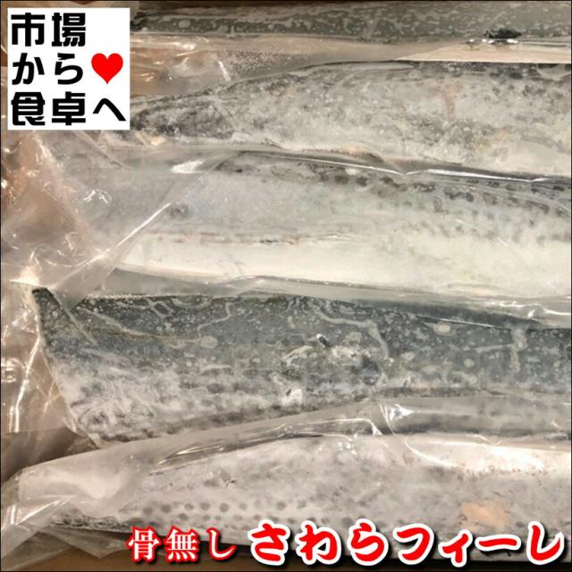 さわらフィーレ 10kg入り(半身800g〜1kg)【業務用サワラ半身】腹骨取り、皮付き、3枚おろし【冷凍便】