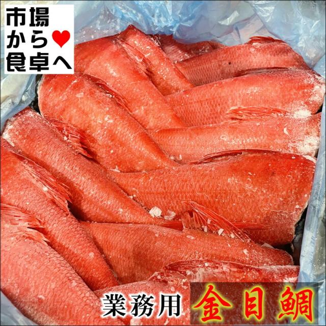 金目鯛ドレス 10kg(約10〜12尾)【業務用金目鯛】頭無し、ウロコあり【冷凍便】