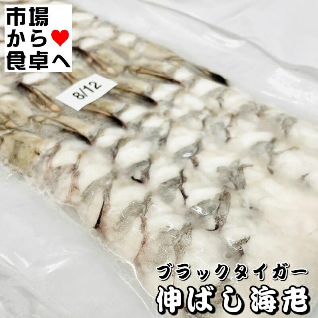 伸ばし海老 ブラックタイガー海老 1箱8パック80尾入り(1パック10尾入り)【業務用・サイズ8/12】天ぷら、フライに簡単調理【冷凍便】