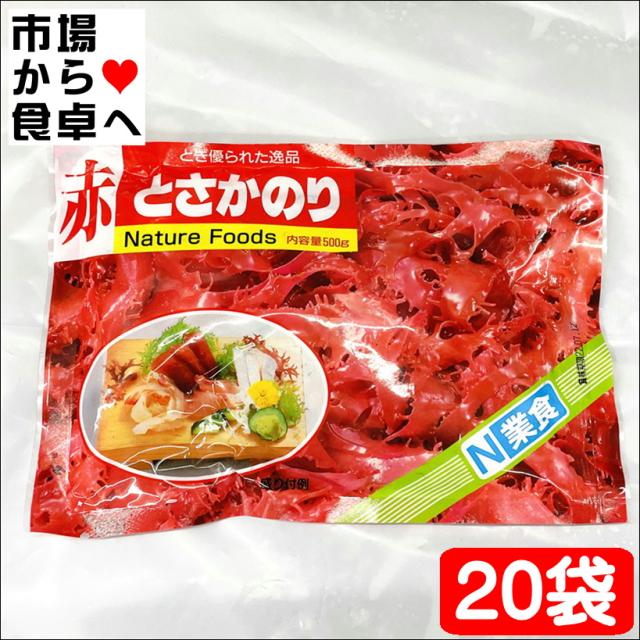 赤 とさか のり 20袋入り(1袋500g入り)【日本業務】 国内産天然海藻・着色料不使用 ・刺身のつま、料理の付け合わせに【常温便】