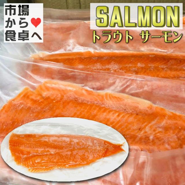 サーモン トラウトフィーレ10？(1枚約800g)【トリムE・皮なし・骨取り】刺身用、脂あります【冷凍便】