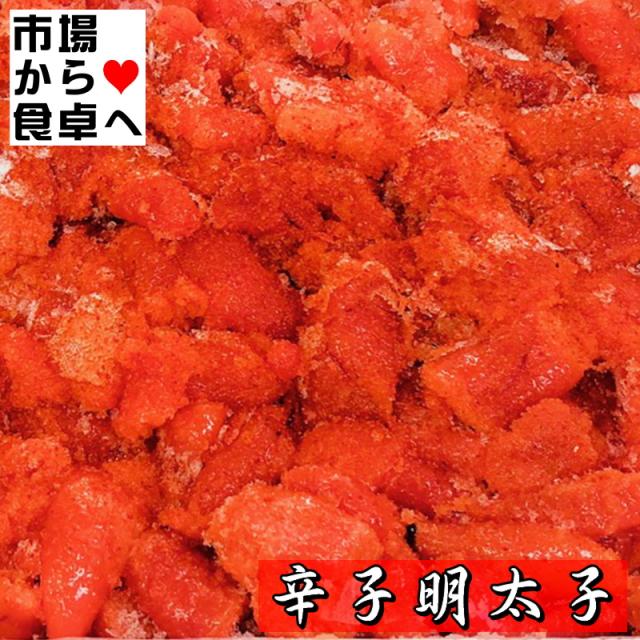 辛子明太子(K)切れ子 10kg(1箱2kg入り)【業務用・国内加工】辛さはほど良く、切れ子なので使いがっても良い明太子です【冷凍便】