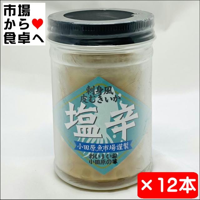 いかの塩辛 (皮むき白造り) 12本(1本130g入り) 【小田原魚市場謹製】小田原のおいしい塩辛・お土産としても【冷蔵便】