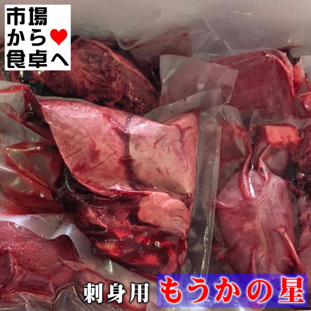 もうかの星 約800g入り【国産、刺身用・毛鹿ざめの心臓】食感はレバ刺し、居酒屋などのメニューにすれば注目間違いなし【冷凍便】
