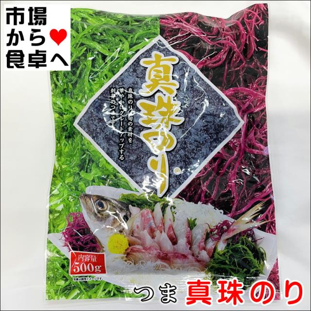 真珠のり 赤しらも 10袋(1袋500g)【天然海藻・赤のり】刺身のツマ、サラダ、酢の物に【常温便】