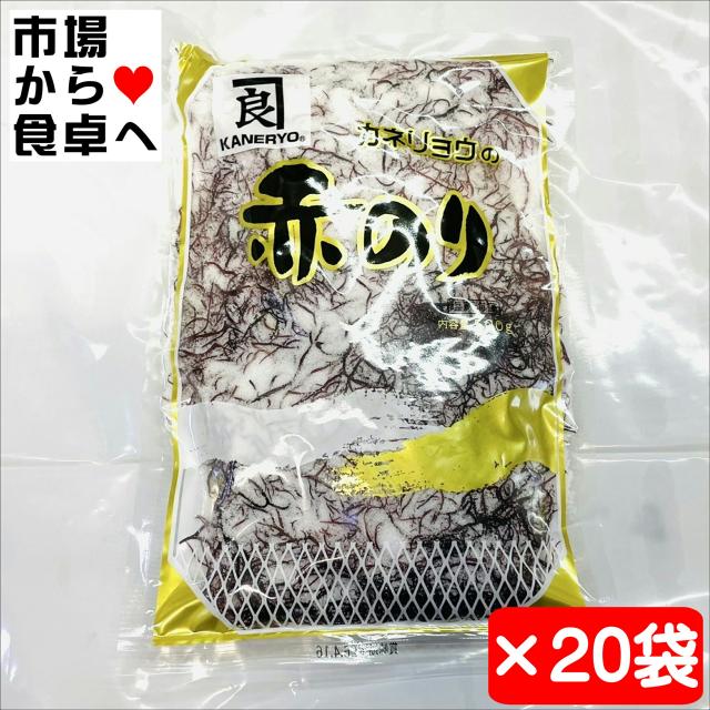 赤のり 20袋(カネリョウ)【海藻・ふのり】刺身のツマ、料理の付け合わせ、海藻サラダ、酢の物に【常温便】