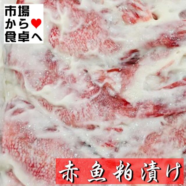 赤魚粕漬け 60枚【業務用】芳醇な香りとふっくらとした身が特徴【冷凍便】