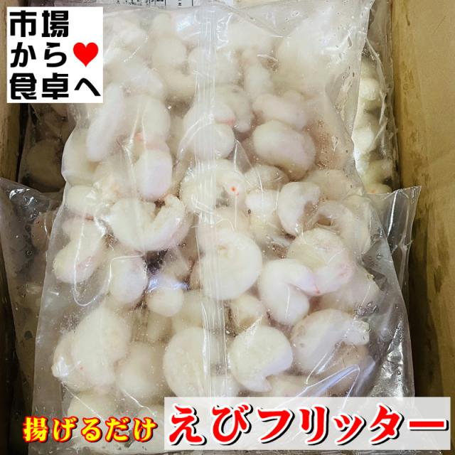 えびフリッター 10袋(1袋1kg入り) 【揚げるだけで簡単】揚げるだけ、衣付け不要、下ごしらえ不要【冷凍便】