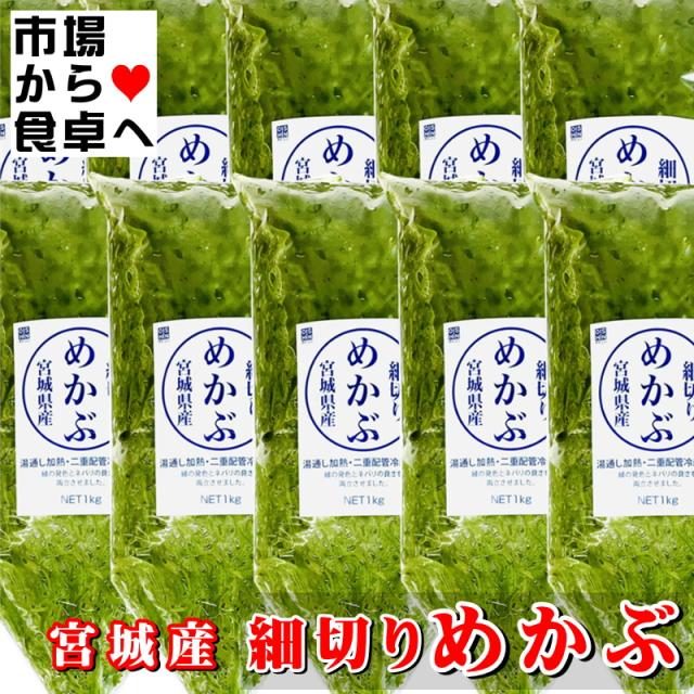 細切りめかぶ (湯通し) 10kg(1袋1kg入り) 国産 (宮城県)【健康応援、海藻を毎日食べよう！】お好みの味付けでお召し上がりください【冷蔵便】