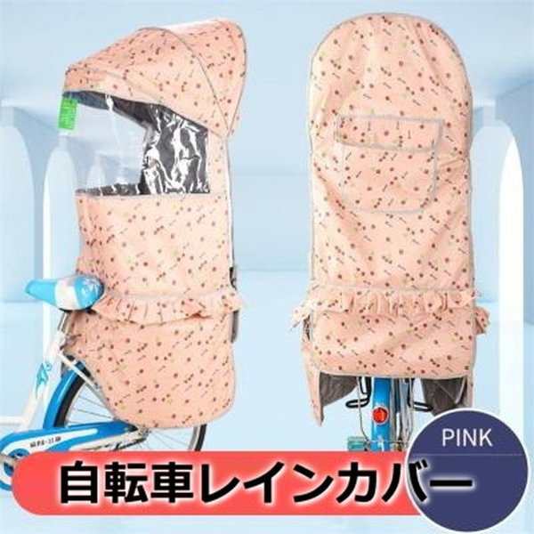 Cute☆ 自転車レインカバー【F-120】子供乗せ チャイルドシート 後ろ 