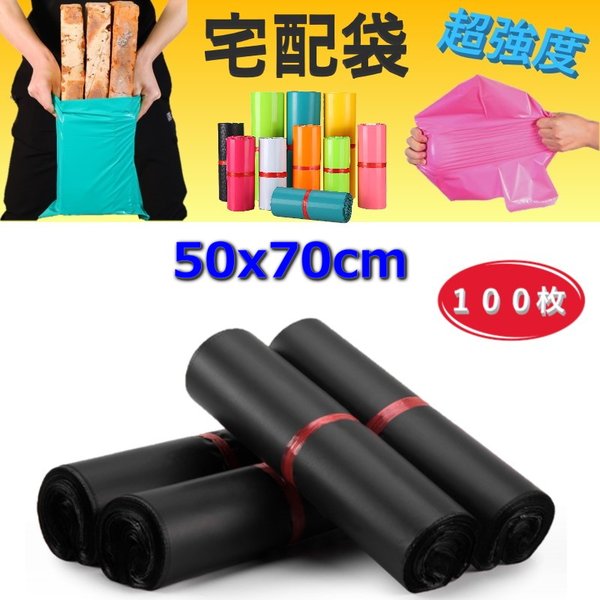超強度◎裂けない 宅配用ビニール袋 50x70cm テープ付き ブラック カラー袋 梱包袋 ポリ袋 防水 封筒の通販は