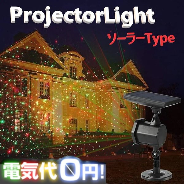 最新型 ソーラー式 レーザーライト 【L-017】 照射ポイント3000点 防水 装飾 LED クリスマス プロジェクターライト