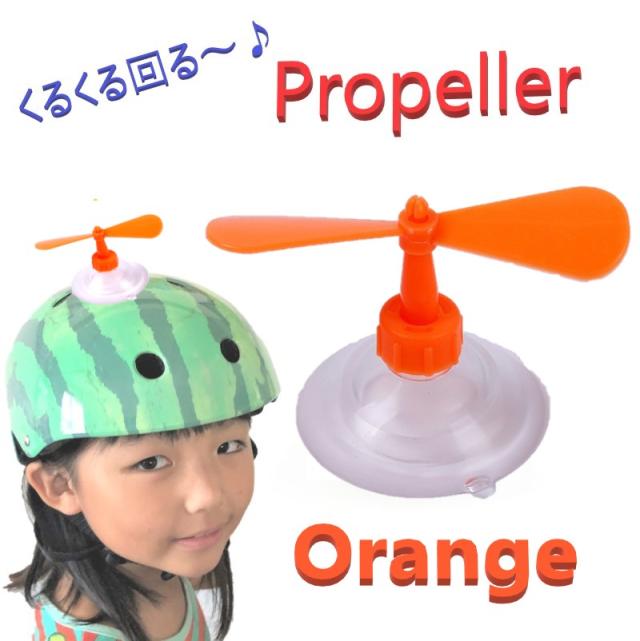 ドラヘル ヤマハカラー タケコプター付 ヘルメット アクセサリー プロペラ 【オレンジ】 吸盤で脱着可能