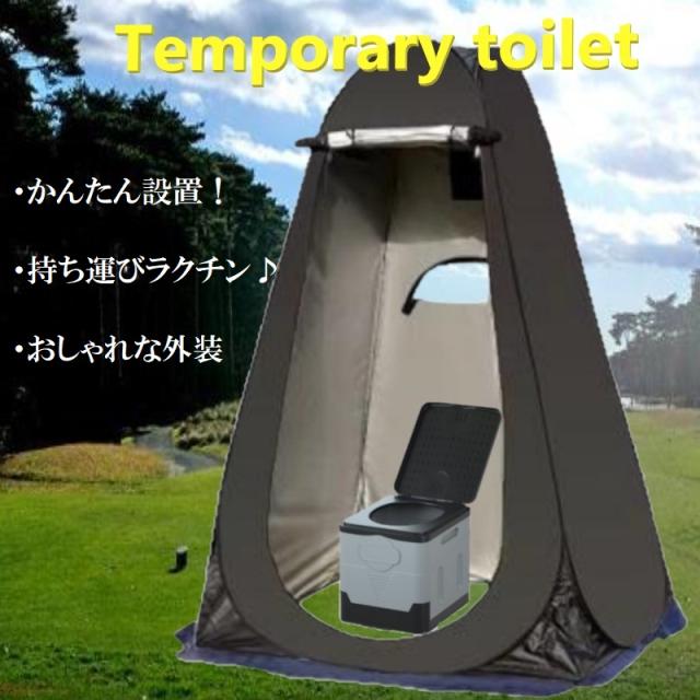 ポップアップ式 仮設トイレ セット プライバシーテント テント 簡易トイレ 凝固剤 ワンタッチ 折りたたみ 軽量 UVカット 防水 震災 防災グッズ