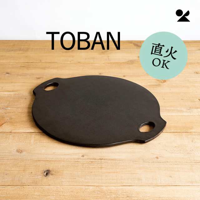 TOBAN 信楽焼 日本製 BBQ用陶製プレート 明山窯 おしゃれ 明山 和モダン 日本製