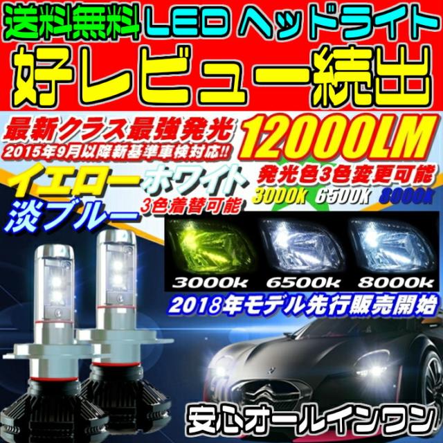 LEDヘッドライト クラス最強12000LM イエロー ブルー ホワイト 3色着替可能 セットH4 Hi/Lo切替 H1/H3/H8/H11/H16/HB3/HB4/PSX26から選択可能 新基準車検OK6500k 8000LM超え_1