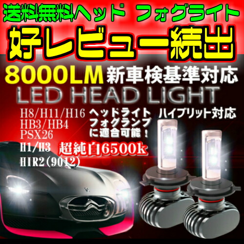 最新型 LEDヘッドライト/フォグランプ 左右2個セットH4 Hi-Lo/H8/H11/H16/HB3/HB4/H1/H3/H7/PSX26/HIR2(9012) 新基準車検対応6500k 8000LM HIDと同等発光量_1