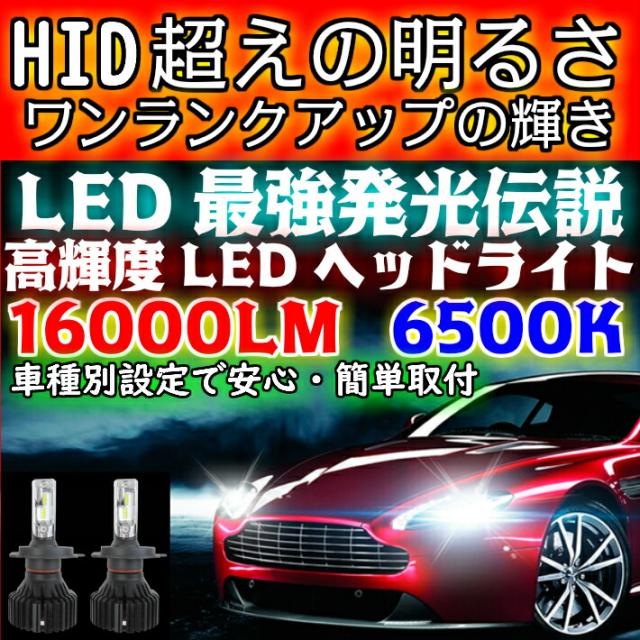 最強発光伝説16000LM LEDヘッドライト スペーシア MK42S H27.5 〜 H29