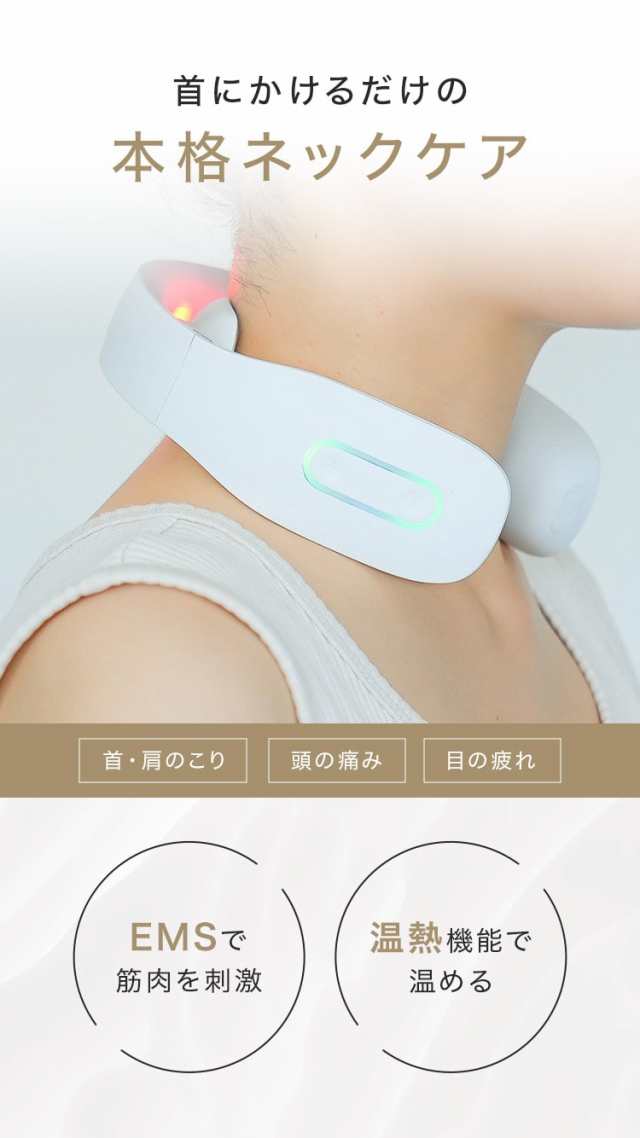 ネックケア 首 肩 リラクゼーション器 加温 静音 軽量 EMS プレゼント