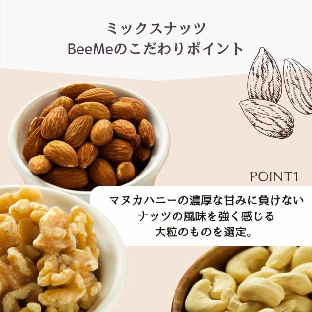 レアNZ UMF15+ 250g ミックスナッツセット レアNZ ニュージーランド産の無添加無農薬蜂蜜 100％天然（はちみつ・ハチミツ）の通販はau  PAY マーケット - BeeMe【ポイント10% レビューキャンペーン】 | au PAY マーケット－通販サイト