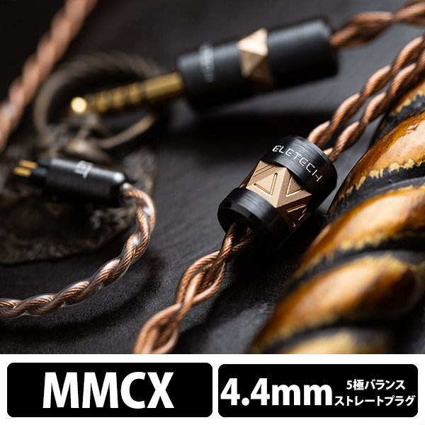 (お取り寄せ) ELETECH Raphael MMCX to 4.4mm Balanced イヤホンケーブル リケーブル (送料無料)の通販は 46,667円