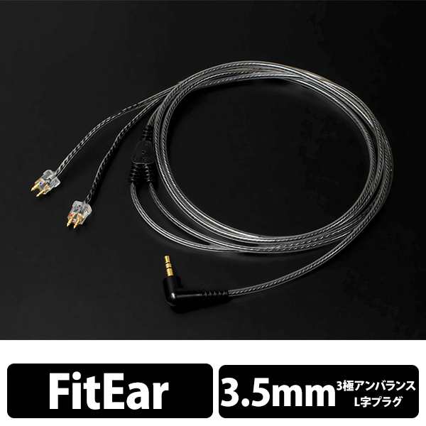 須山補聴器 FitEar フィットイヤー cable 004 BLK(黒) リケーブル FitEar用2PIN カスタムIEM L字プラグ  アンバランス接続【送料無料】の通販はau PAY マーケット - e☆イヤホン | au PAY マーケット－通販サイト