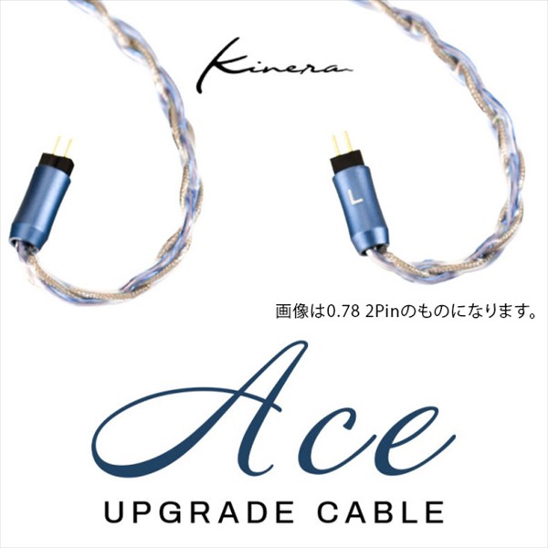 8月26日発売予定)(イヤホンケーブル) KINERA Ace2.0 0.78 2Pin リ