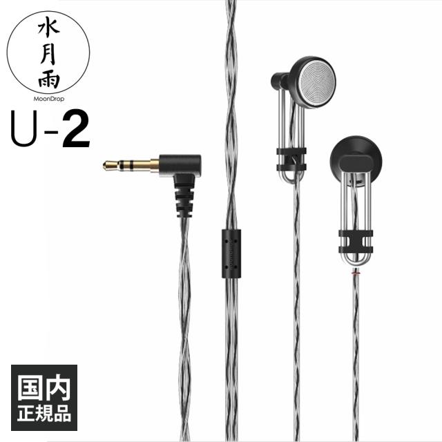 水月雨 (MOONDROP) U-2 有線イヤホン インナーイヤー型 イントラコンカ型 3.5ｍｍ ミニプラグ イヤホン スイゲツアメ ムーンドロップの通販は
