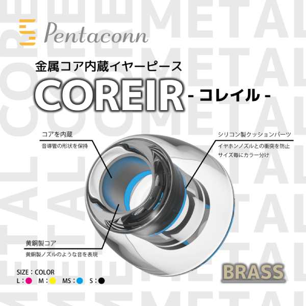 コレイル BRASS L Mサイズ イヤーピース COREIR - ヘッドフォン