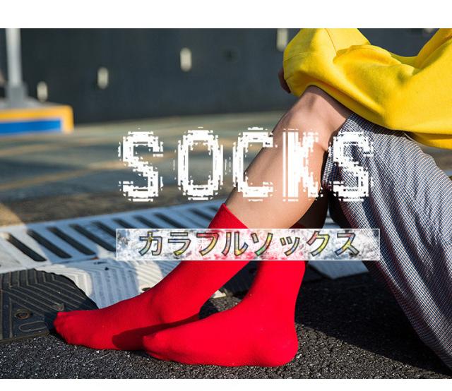 tsb 【ポイント20倍UP】カラフルソックス 靴下 クルーソックス
