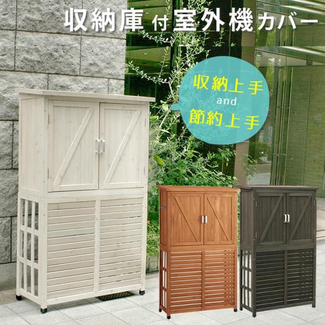 2個セット 棚付き木製室外機カバー ダークブラウン