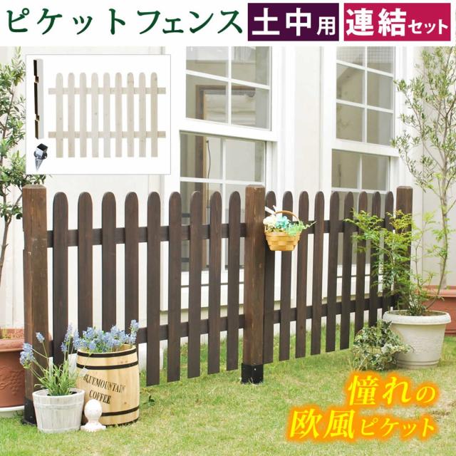 ピケットフェンス ストレート連結セット（土中用）【送料無料 フェンス 木製フェンス ピケフェンス 天然木製 ガーデンフェンス