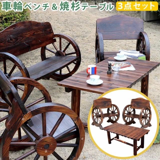 車輪ベンチ＆焼杉テーブル3点セット(ベンチ小2台＋テーブル) 【送料無料 簡単組立 天然木 木製 ガーデンテーブル 丸太の通販は