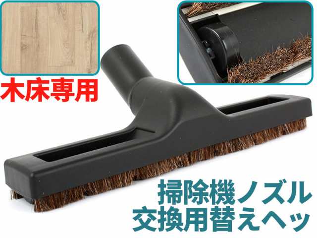 740円 掃除機ノズル 交換用替えヘッド 馬毛 木床専用 内径32mm 送料込の通販はau PAY マーケット - Piii | au PAY  マーケット－通販サイト