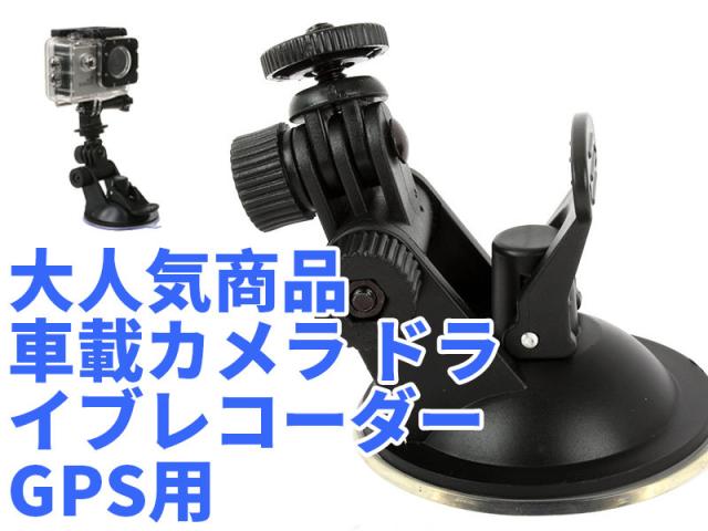 車載カメラ ドライブレコーダー Gps用 吸盤式マウント スタンド 小 送料込の通販はau Pay マーケット Piii