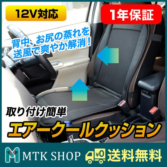 車載 エアークールシート エアークールクッション クールカーシート Dc12v車対応 長時間ドライブ 車内 清涼 ファン 送風 冷却グッズ 暑さの通販はau Pay マーケット Mtk Shop